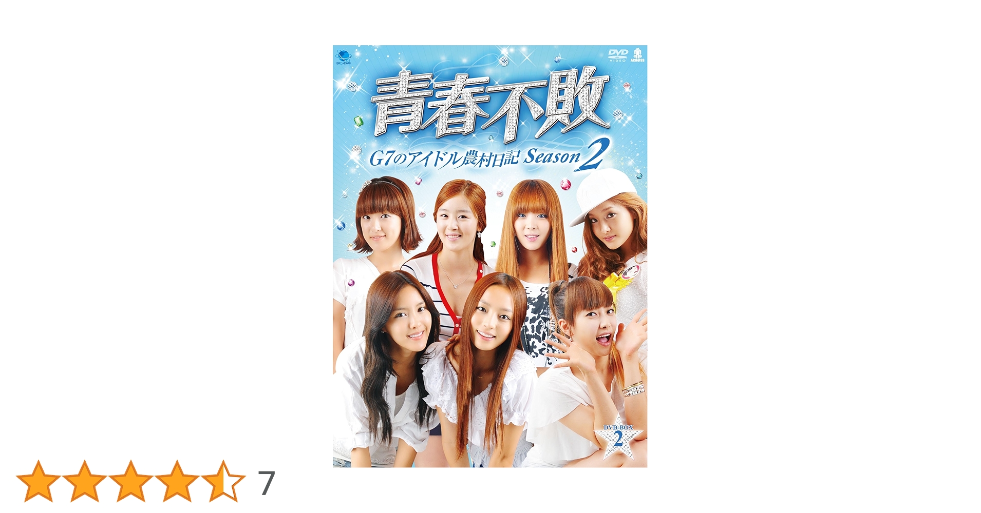 Amazon.co.jp: 青春不敗~G7のアイドル農村日記~シーズン2 DVD